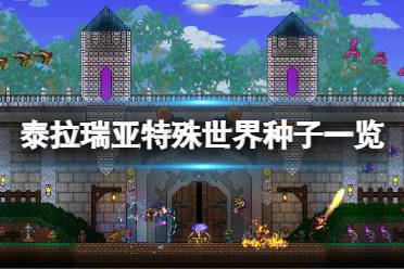《泰拉瑞亚》特殊世界种子有哪些