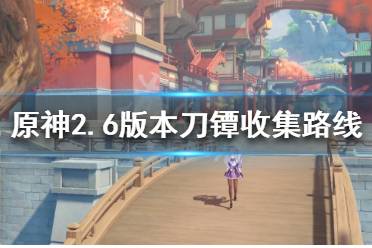《原神》2.6刀镡如何收集