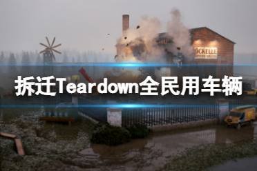 《拆迁》民用车辆有哪些