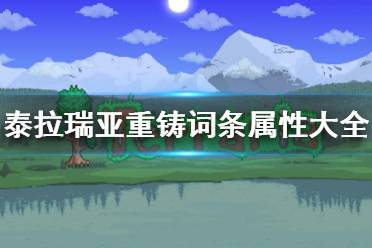 《泰拉瑞亚》重铸词条属性大全 重铸词条属性是什么