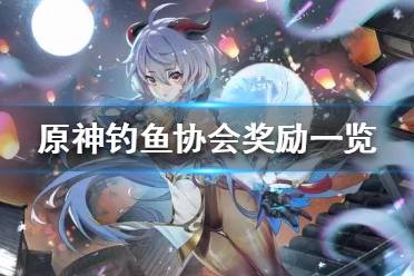 《原神》钓鱼协会有什么奖励