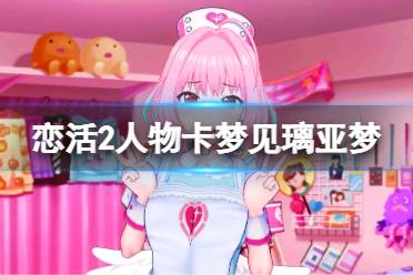 《恋活sunshine》人物卡梦见璃亚梦分享 梦见璃亚梦怎么捏