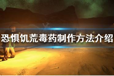 《恐惧饥荒》毒药有什么用