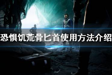 《恐惧饥荒》骨匕首有什么用