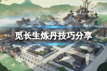 《觅长生》怎么炼丹