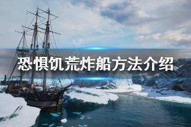 《恐惧饥荒》怎么炸船