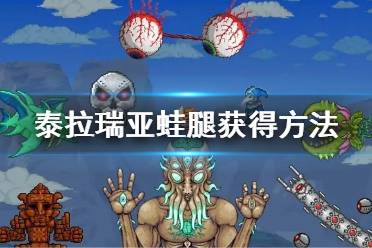 《泰拉瑞亚》蛙腿怎么获得 蛙腿获得方法