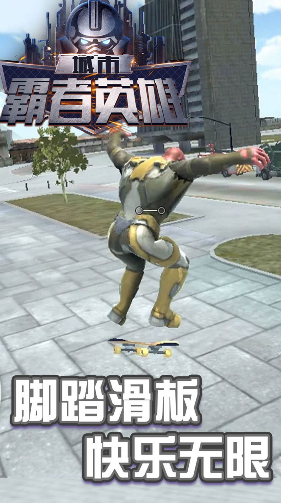 城市霸者英雄截图