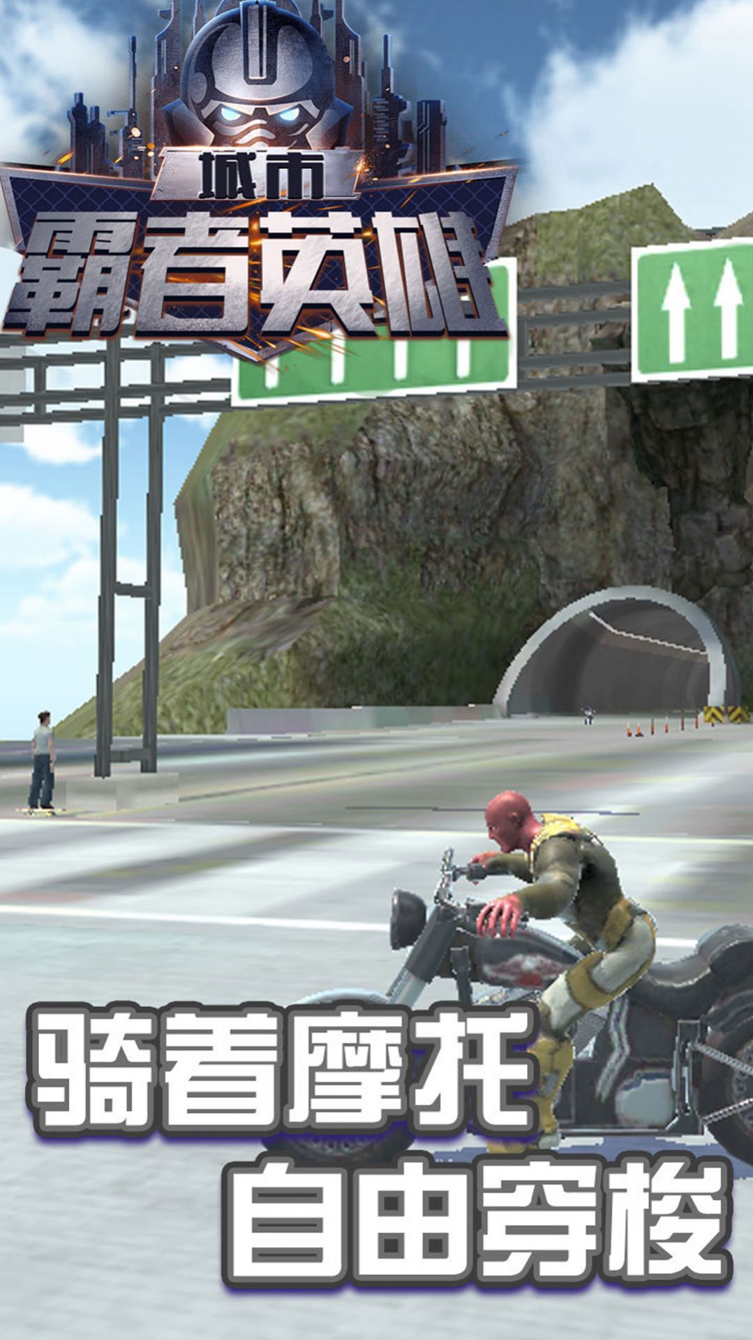 城市霸者英雄截图