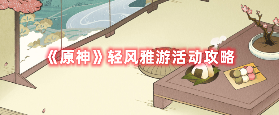 《原神》轻风雅游活动攻略
