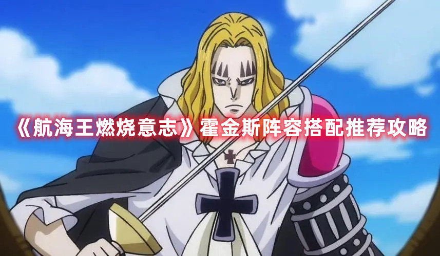 《航海王燃烧意志》霍金斯阵容搭配推荐攻略