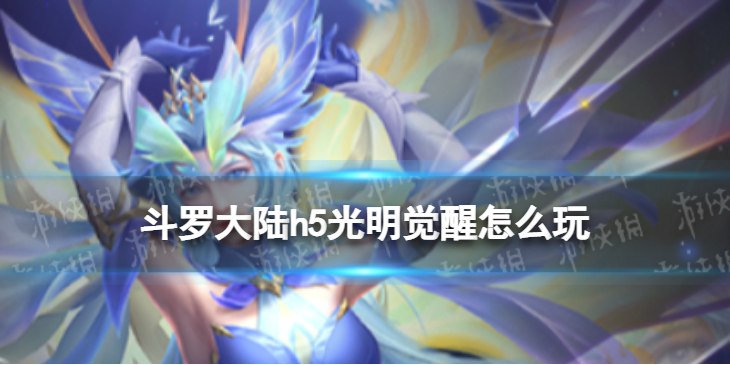 《斗罗大陆》光明觉醒怎么玩