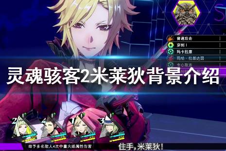 《灵魂骇客2》米莱狄是谁