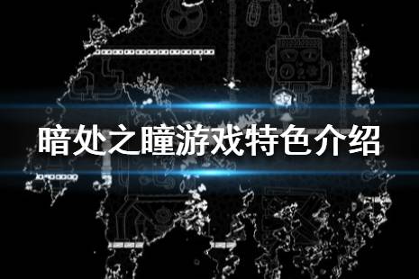 《暗处之瞳》游戏好玩吗