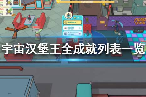 《宇宙汉堡王》成就有哪些