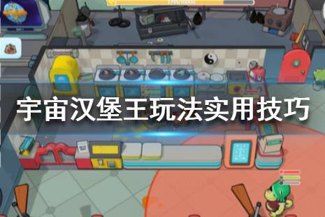 《宇宙汉堡王》新手怎么玩