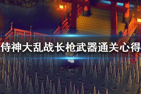 《侍神大乱战》卷轴选什么