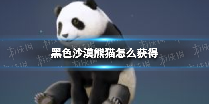 《黑色沙漠手游》熊猫怎么获得