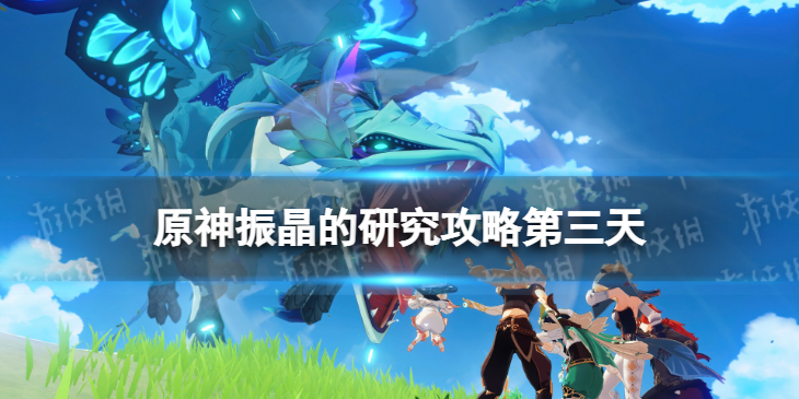 《原神》振晶的研究攻略第三天