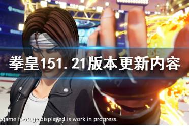 《拳皇15》1.21版本更新了什么
