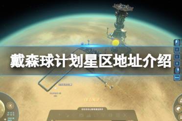 《戴森球计划》星区地址是什么