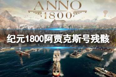 《纪元1800》阿贾克斯号的残骸在哪 阿贾克斯号任务攻略