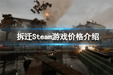 《拆迁》Steam多少钱