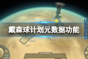 《戴森球计划》元数据有什么用