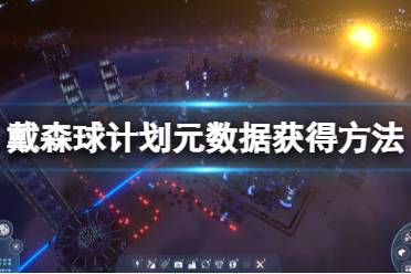 《戴森球计划》元数据怎么获得