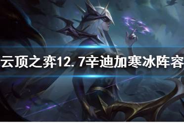 《云顶之弈》新版本寒冰怎么玩