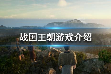 《战国王朝》游戏有哪些玩法