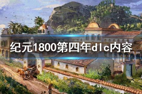 《纪元1800》第四年dlc内容一览 变革之种dlc内容有什么