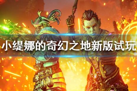 《小缇娜的奇幻之地》dlc怎么进