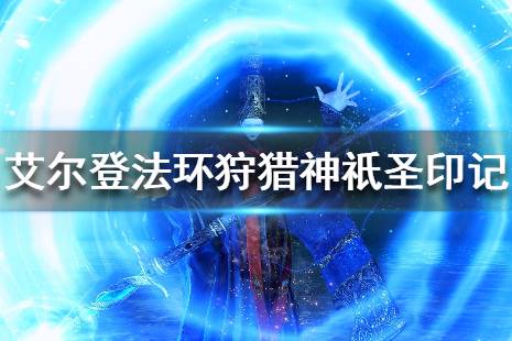 《艾尔登法环》狩猎神祇圣印记怎么获得
