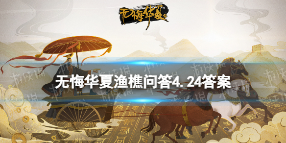 《无悔华夏》渔樵问答4.24答案