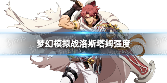 《梦幻模拟战》洛斯塔姆强度介绍