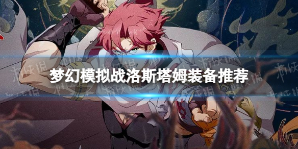 《梦幻模拟战》洛斯塔姆装备推荐