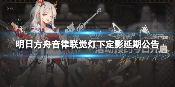 《明日方舟》音律联觉灯下定影延期