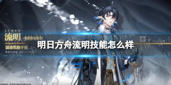 《明日方舟》流明技能怎么样