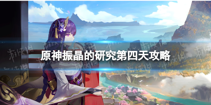 《原神》振晶的研究攻略第四天攻略