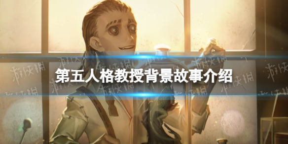 《第五人格》教授背景故事介绍