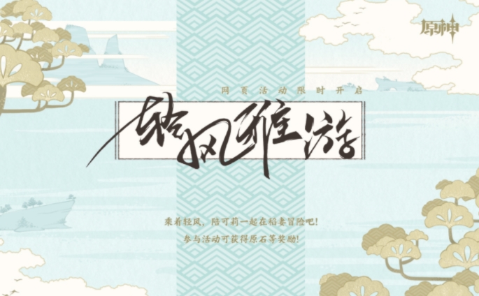 原神轻风雅游活动怎么玩
