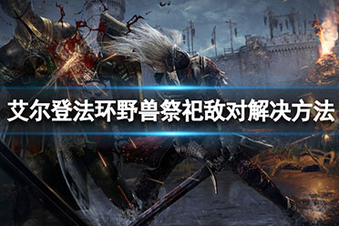 《艾尔登法环》野兽祭祀为什么攻击玩家