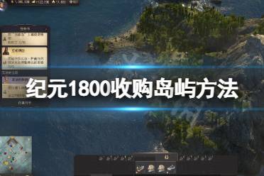 《纪元1800》收购岛屿方法 收购岛屿之后会怎么样