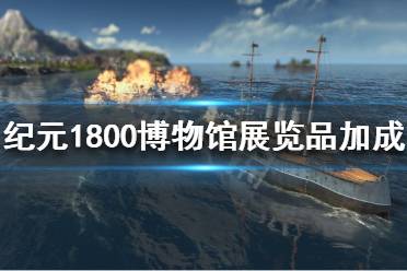 《纪元1800》博物馆展览品有什么用