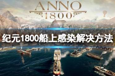 《纪元1800》船上感染怎么办 船上感染解决方法