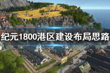 《纪元1800》港区如何建设布局