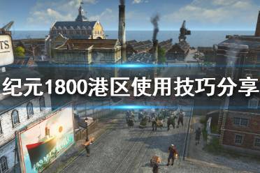 《纪元1800》港区如何使用