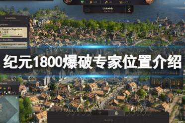 《纪元1800》爆破专家在哪里 爆破专家位置介绍