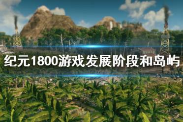 《纪元1800》新手如何规划